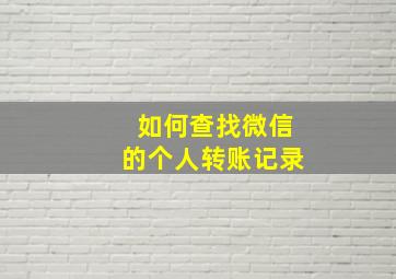 如何查找微信的个人转账记录