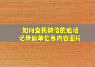 如何查找微信的通话记录清单信息内容图片