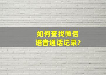 如何查找微信语音通话记录?