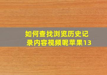 如何查找浏览历史记录内容视频呢苹果13