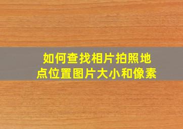 如何查找相片拍照地点位置图片大小和像素