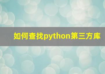 如何查找python第三方库