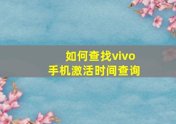 如何查找vivo手机激活时间查询