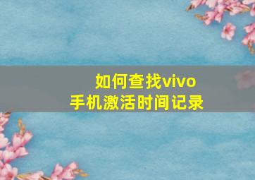 如何查找vivo手机激活时间记录