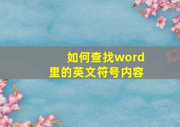 如何查找word里的英文符号内容