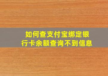 如何查支付宝绑定银行卡余额查询不到信息