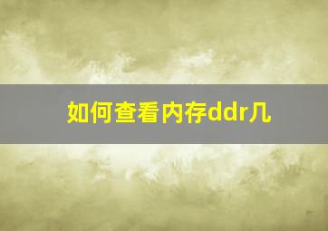 如何查看内存ddr几