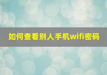 如何查看别人手机wifi密码