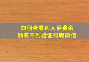 如何查看别人话费余额收不到验证码呢微信