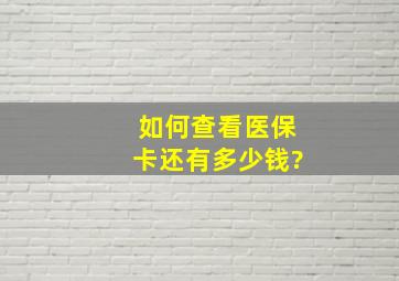 如何查看医保卡还有多少钱?