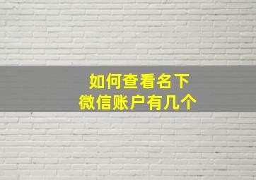 如何查看名下微信账户有几个