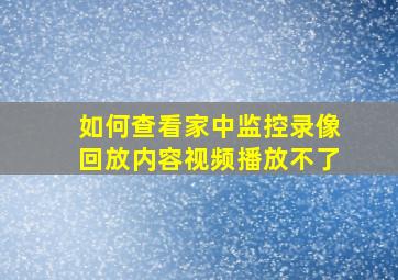 如何查看家中监控录像回放内容视频播放不了