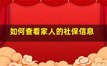 如何查看家人的社保信息