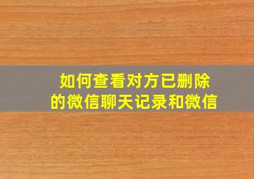 如何查看对方已删除的微信聊天记录和微信