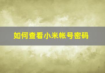 如何查看小米帐号密码