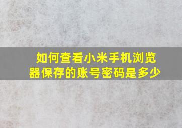 如何查看小米手机浏览器保存的账号密码是多少