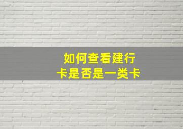 如何查看建行卡是否是一类卡