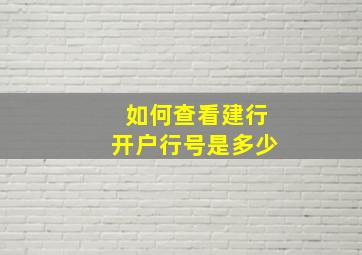 如何查看建行开户行号是多少