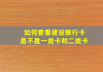 如何查看建设银行卡是不是一类卡和二类卡