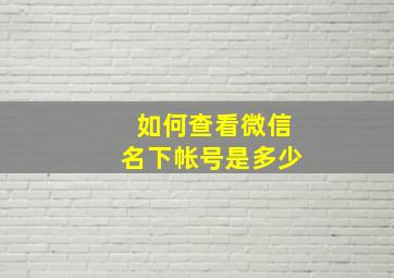 如何查看微信名下帐号是多少