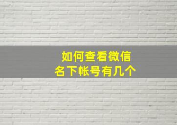 如何查看微信名下帐号有几个