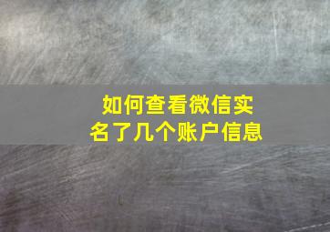 如何查看微信实名了几个账户信息