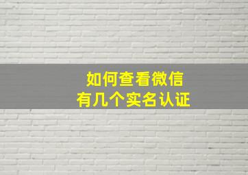 如何查看微信有几个实名认证