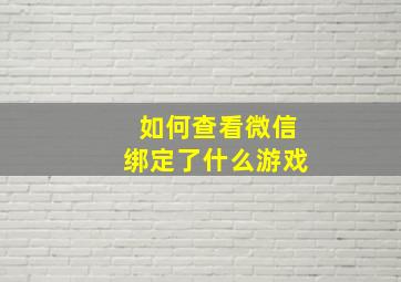 如何查看微信绑定了什么游戏