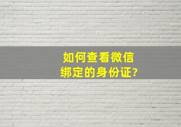 如何查看微信绑定的身份证?