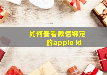 如何查看微信绑定的apple id