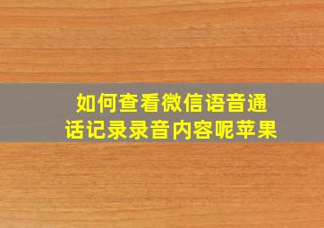 如何查看微信语音通话记录录音内容呢苹果