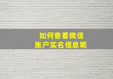 如何查看微信账户实名信息呢