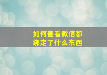 如何查看微信都绑定了什么东西