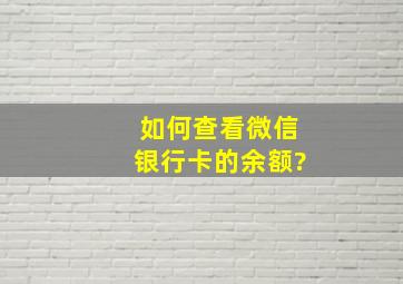 如何查看微信银行卡的余额?