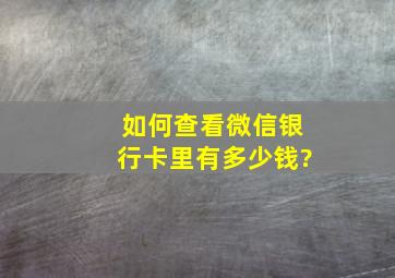 如何查看微信银行卡里有多少钱?