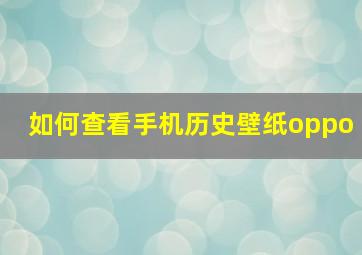 如何查看手机历史壁纸oppo