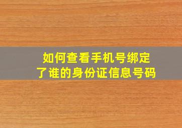 如何查看手机号绑定了谁的身份证信息号码