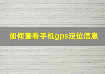 如何查看手机gps定位信息