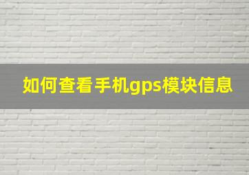 如何查看手机gps模块信息