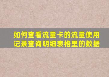 如何查看流量卡的流量使用记录查询明细表格里的数据