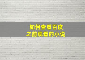 如何查看百度之前观看的小说