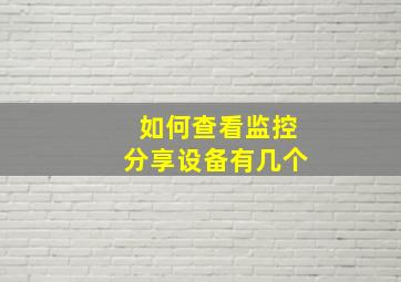 如何查看监控分享设备有几个