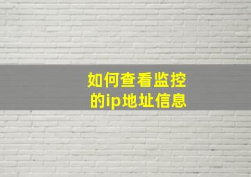 如何查看监控的ip地址信息