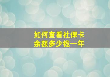 如何查看社保卡余额多少钱一年