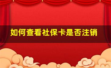 如何查看社保卡是否注销