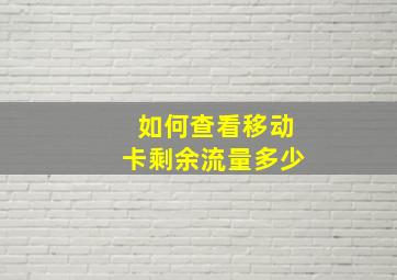 如何查看移动卡剩余流量多少