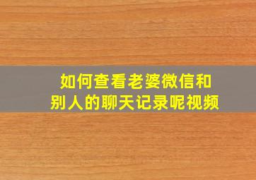 如何查看老婆微信和别人的聊天记录呢视频