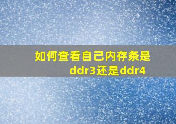 如何查看自己内存条是ddr3还是ddr4