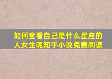 如何查看自己是什么星座的人女生呢知乎小说免费阅读