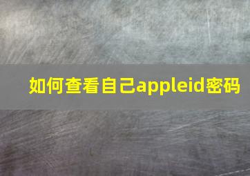 如何查看自己appleid密码